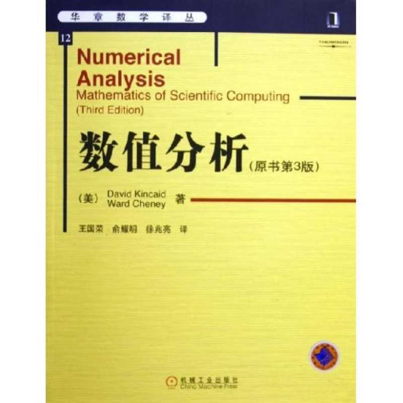 华章数学译丛12-数值分析(中文版.原书第3版)（David.Kincaid）（机械工业出版社）
