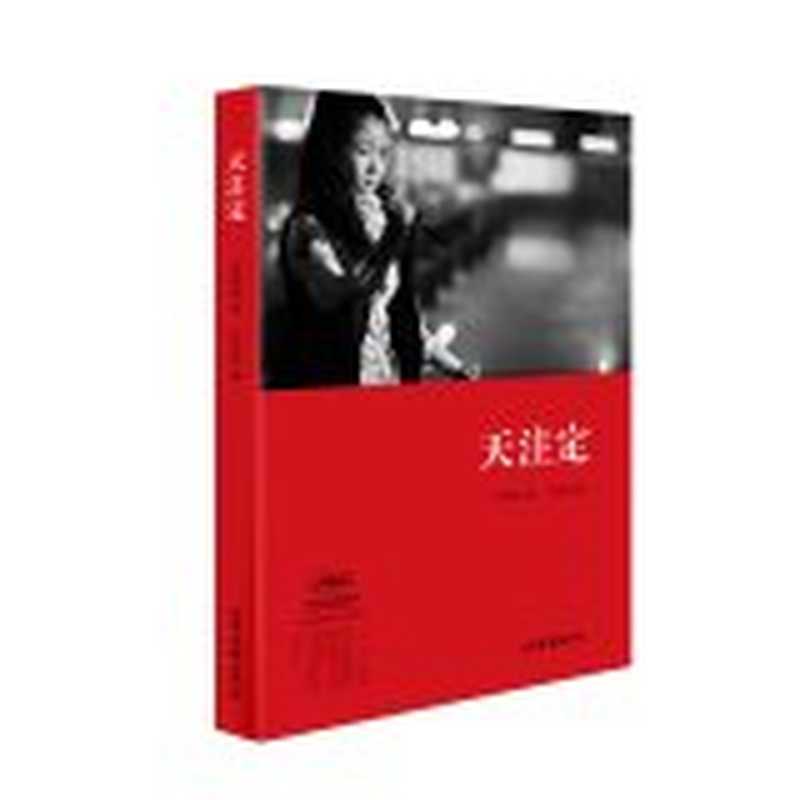 天注定（贾樟柯著；任仲伦编  Jia Zhangke zhu  Ren Zhonglun bian  贾樟柯  1970- author）（济南 山东画报出版社 2014）
