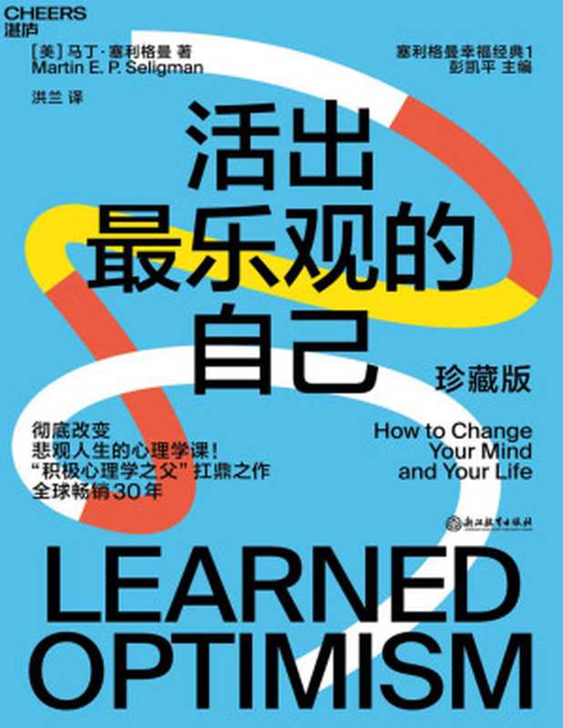 活出最乐观的自己(马丁·塞利格曼(Martin E.P. Seligman))(www.huibooks.com 2021)