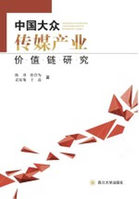 中国大众传媒产业价值链研究(陈羽等著)(成都 四川大学出版社 2014)