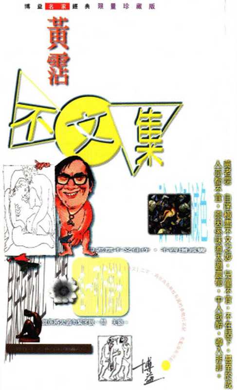 不文集(黄霑)(博益出版集团有限公司1996)