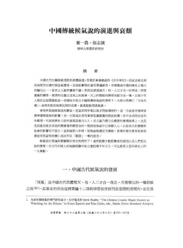 中国传统候气说的演进与衰颓(黄一农张志诚)
