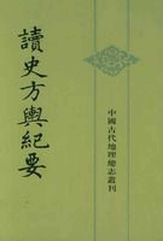 读史方舆纪要(全十二册)(顾祖禹)(COAY.COM)