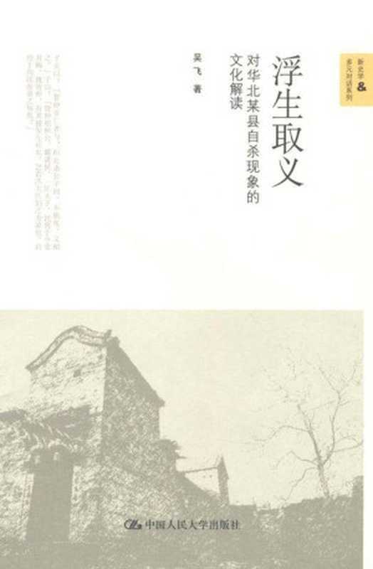 浮生取义 对华北某县自杀现象的文化解读（吴飞）（中国人民大学出版社 2009）