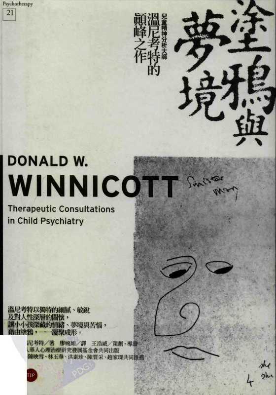 涂鸦与梦境 Therapeutic Consultations in Psychiatry 温尼科特.pdf（涂鸦与梦境 Therapeutic Consultations in Psychiatry 温尼科特.pdf）