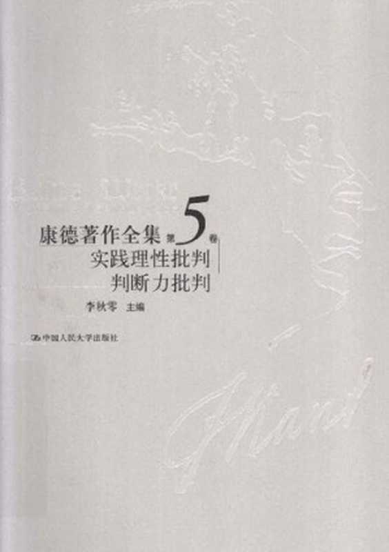 实践理性批判、判断力批判（[德]康德; Immanuel Kant; 李秋零(主编); 李秋零 等(译)）（中国人民大学出版社 2013）