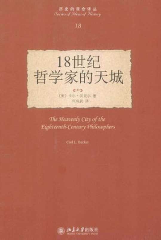 [历史的观念译丛·18]18世纪哲学家的天城（[美]卡尔·贝克尔； 何兆武译）（Peking University Press 2013）