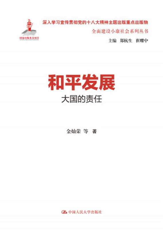 和平发展大国的责任(全面建设小康社会系列丛书)（金灿荣）（中国人民大学出版社2014）