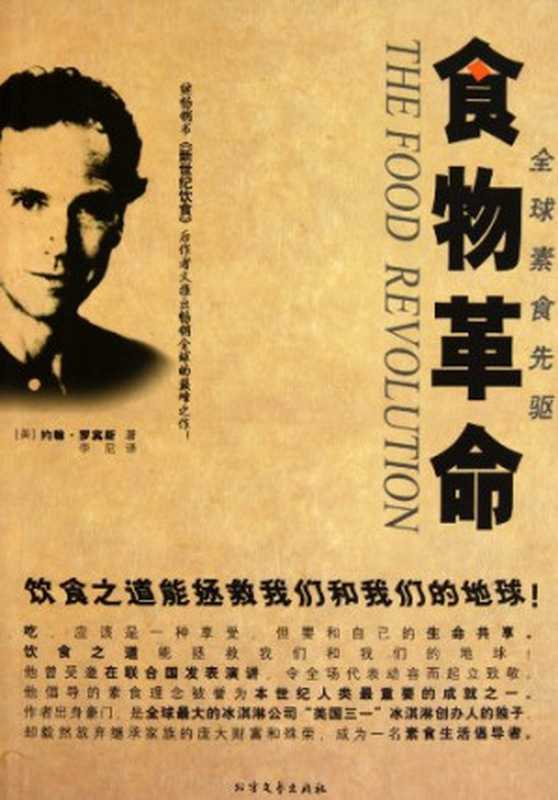 食物革命(JohnRobbins)(NorthliteratureandArtPress2011)