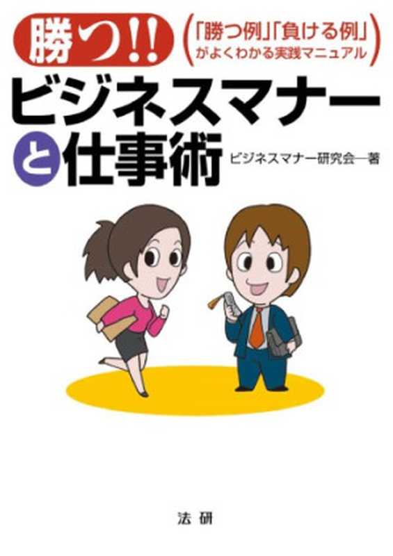 勝つ!!ビジネスマナーと仕事術「勝つ例」「負ける例」がよくわかる実践マニュアル(ビジネスマナー研究会)(法研2006)