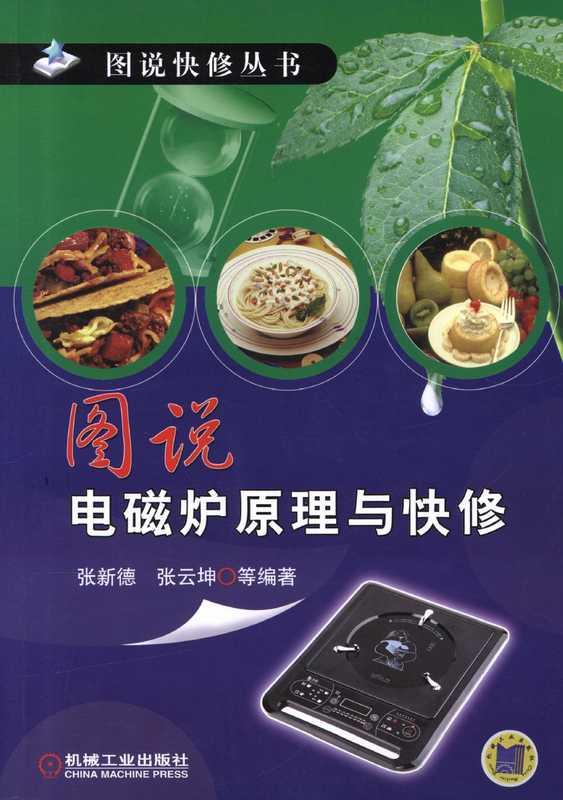 图说电磁炉原理与快修.pdf(张新德张云坤)(机械工业出版社2012)