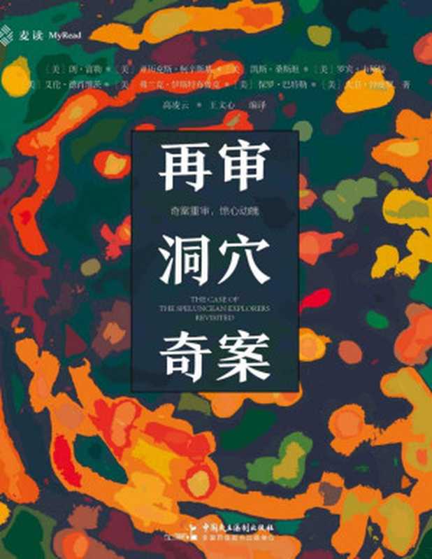 再审洞穴奇案时隔50年《哈佛法律评论》官方再次开审6位大法官与法学家重启激烈论战与思辨盛宴!（艾伦·德肖维茨）（Tianlangbooks2021）