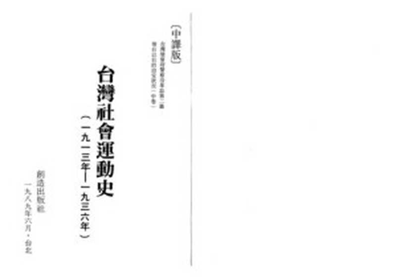 台灣社會運動史(一九一三年—一九三六年)【竖版对开本】(台灣總督府警務局(原編);王乃信等(譯);林書揚等(編)(台北创造出版社1989年))(創造出版社1989)