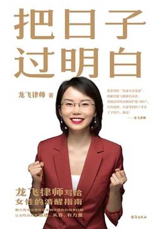 把日子过明白（龙飞律师）（台海出版社）