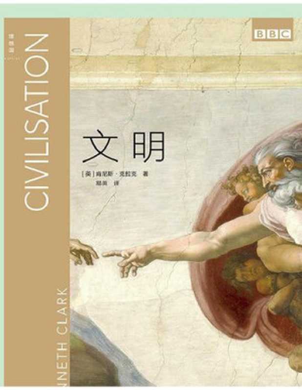 文明（[英]肯尼斯·克拉克）（中国美术学院出版社2019）