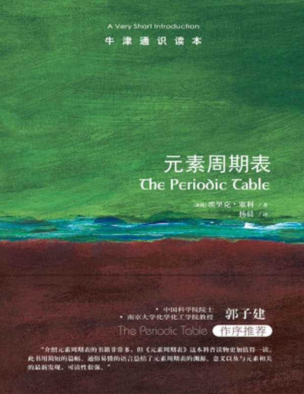 牛津通识读本 元素周期表(中文版)((英)埃里克•塞利)(Tianlangbooks 2022)
