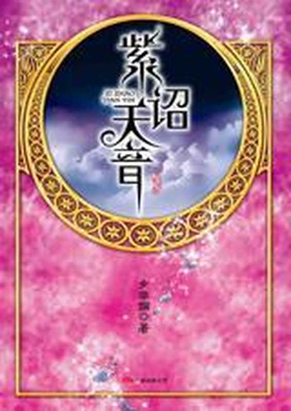 紫诏天音(步非烟)(COAY.COM)