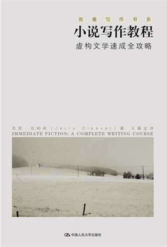 小说写作教程——虚构文学速成全攻略（创意写作书系）（杰里·克利弗）（中国人民大学出版社2011）