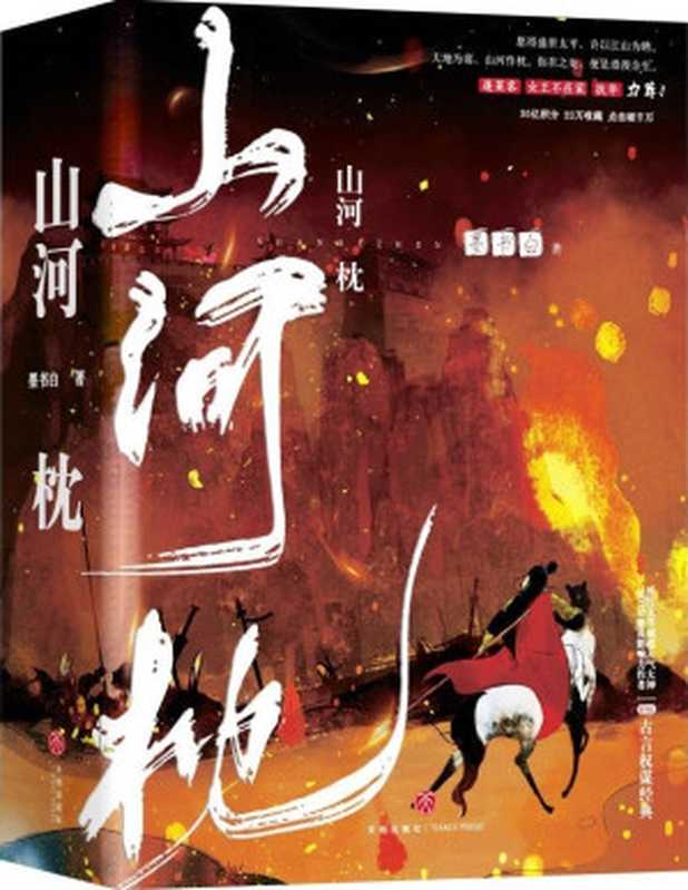 山河枕（墨书白）（网络小说（晋江） 2018）