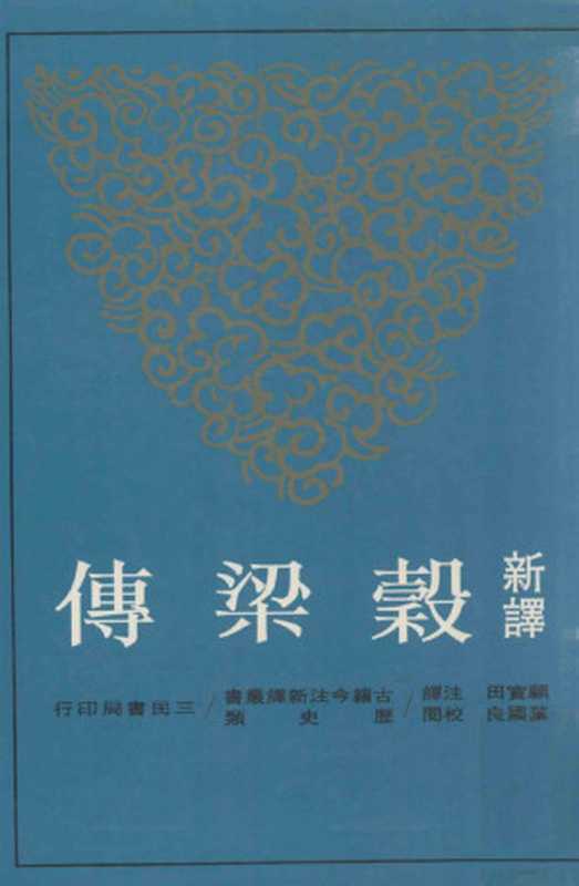 [古籍今注今譯]新譯穀梁傳（叶國良校閲；顧寳田注譯）（臺北 三民書局股份有限公司 民87 1997）