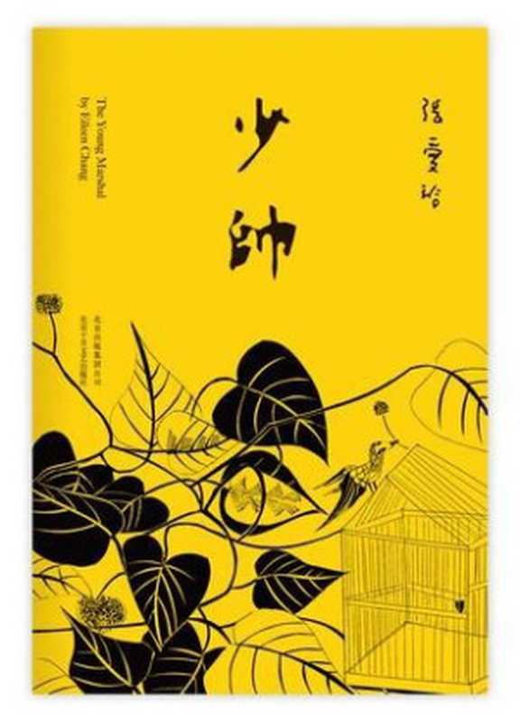 少帅（张爱玲）（北京十月文艺出版社2020）