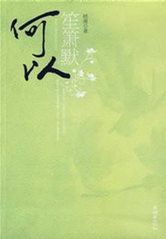 何以笙箫默(顾漫)(2010)