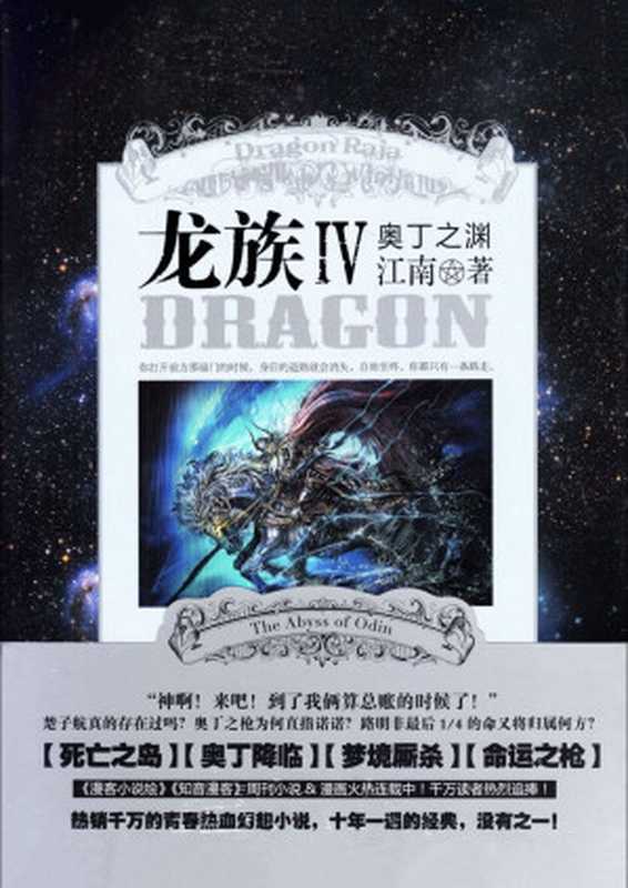 龙族·奥丁之渊(江南)(长江出版社 2016)