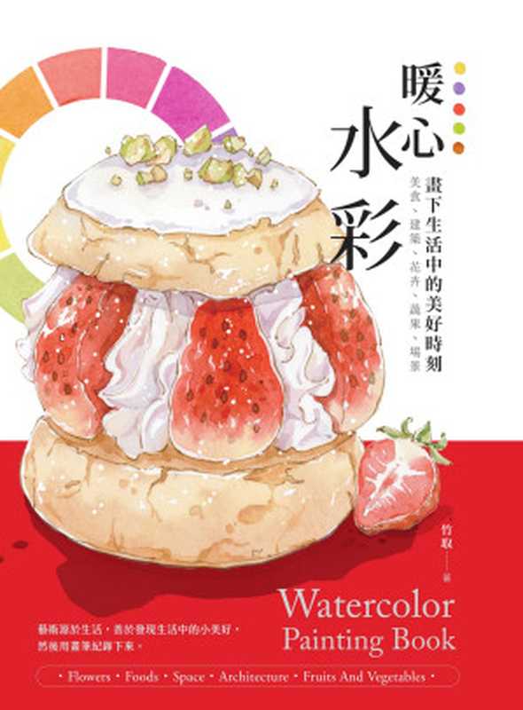 暖心水彩畫下生活中的美好時刻（竹取）（大溏文化事業有限公司2024）