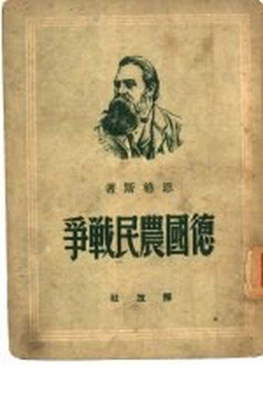 德国民族战争((德)恩格斯(FriedriehEngels)撰;钱亦石译)(解放社1949)
