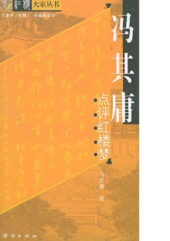 冯其庸点评红楼梦(FENGQIYONG)(团结出版社2004)
