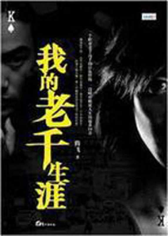 我的老千生涯（腾飞）（epub掌上书苑 2010）