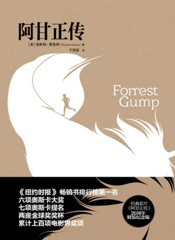 阿甘正传（【美】葛鲁姆）（重庆出版社2017）