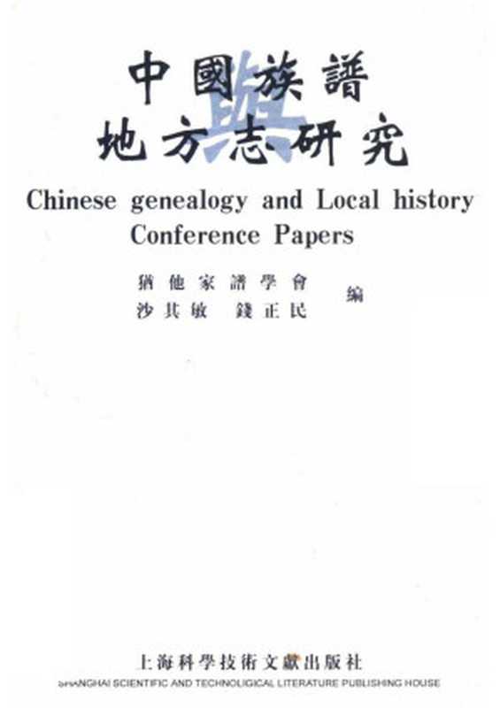 沙其敏等.中国族谱与地方志研究（沙其敏等.中国族谱与地方志研究）