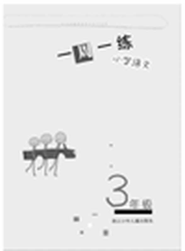 小学语文(3年级)(ChineseforPrimaryStudents(GradeOne)(LianLian)(ZhejiangPublishingUnitedGroupDigitalMediaCo.Ltd;ZHEJIANGPUBLISHINGUNITEDGROUP;ZJPUCN2013)