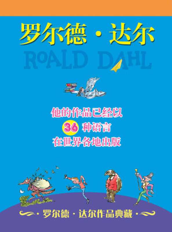 罗尔德·达尔作品典藏（13本套装）（罗尔德•达尔）（明天出版社 2009）