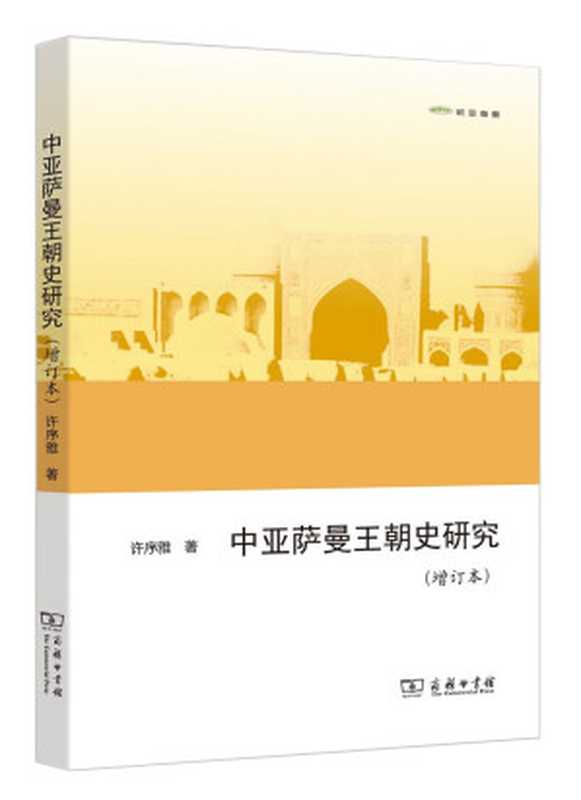 中亚萨曼王朝史研究（增订本）（许序雅）（商务印书馆 2017）