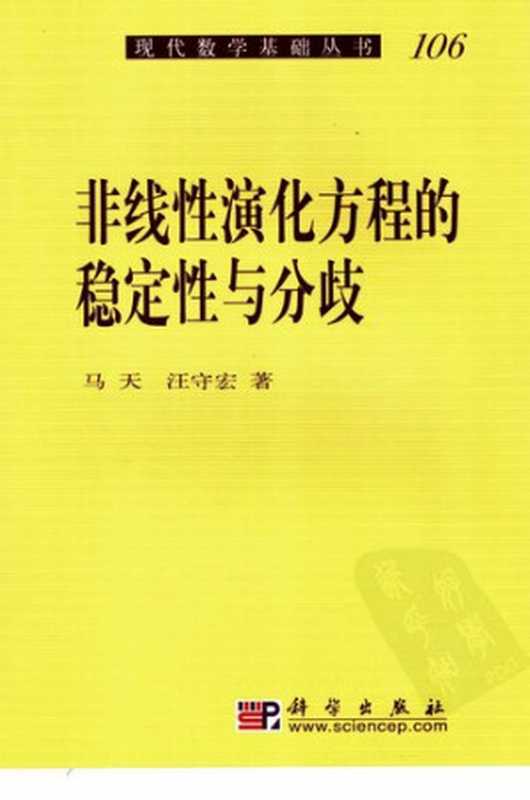 非线性演化方程的稳定性与分歧(马天; 汪守宏)(科学出版社 2007)