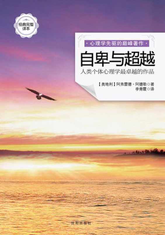 自卑与超越(经典完整译本)（阿弗雷德•阿德勒 [阿弗雷德•阿德勒]）（沈阳出版社 2012）