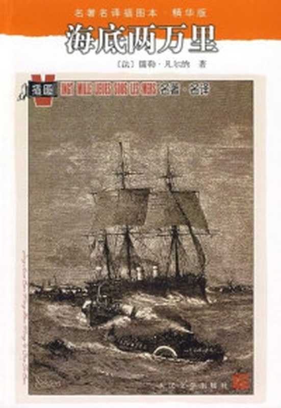 凡尔纳科幻经典 海底两万里(插图本全译本)（儒勒·凡尔纳 [儒勒·凡尔纳]）（时代出版传媒股份有限公司 安徽教育出版社 2012）