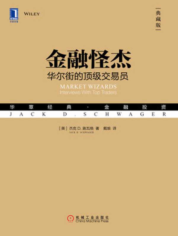 金融怪杰 华尔街的顶级交易员（典藏版）（杰克D.施瓦格(Jack D.Schwager) [杰克D.施瓦格(Jack D.Schwager)]）（北京华章图文信息有限公司 2018）