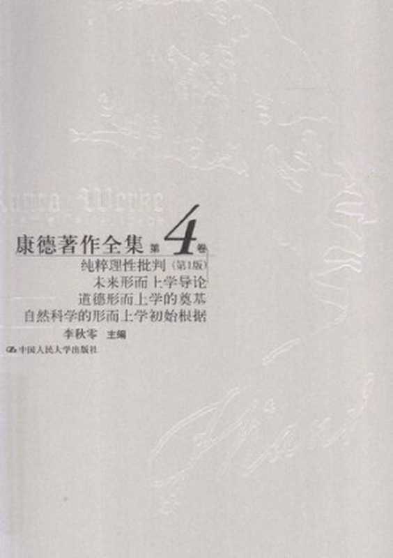 纯粹理性批判（第1版）、未来形而上学导论、道德形而上学的奠基、自然科学的形而上学初始根据（[德]康德; Immanuel Kant; 李秋零(主编); 李秋零 等(译)）（中国人民大学出版社 2013）