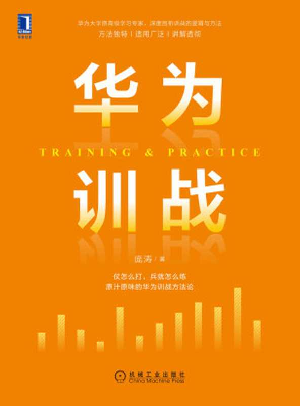 华为训战(原汁原味的华为训战方法论原华为大学高级学习专家深度解剖训战的逻辑与方法)(庞涛)(2020)