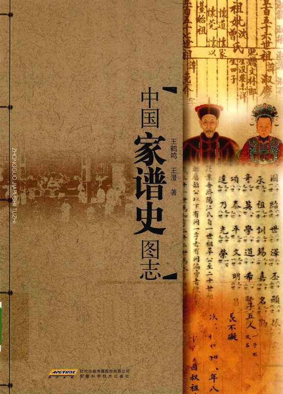 中国家谱史图志(王鹤鸣&王澄)
