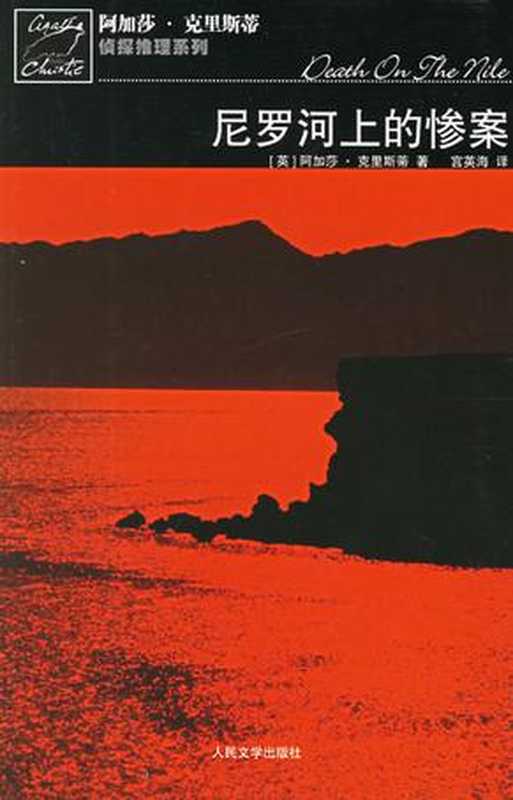 尼罗河上的惨案(阿加莎.克里斯蒂)(epub掌上书苑 2010)
