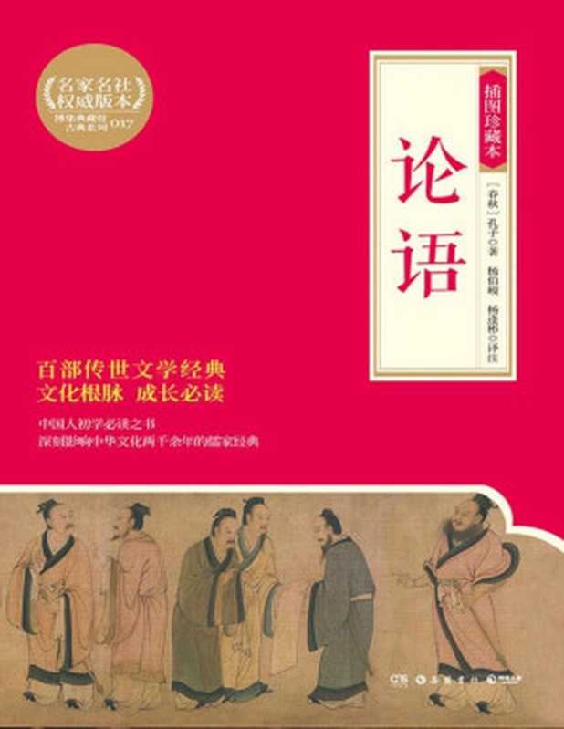 论语 插图珍藏本 (博集典藏馆古典系列)（【春秋】孔子著；杨伯峻 杨逢彬译注）（岳麓书社 2016）