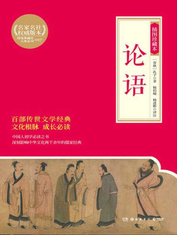 论语 插图珍藏本 (博集典藏馆古典系列)（【春秋】孔子著；杨伯峻 杨逢彬译注）（岳麓书社 2016）