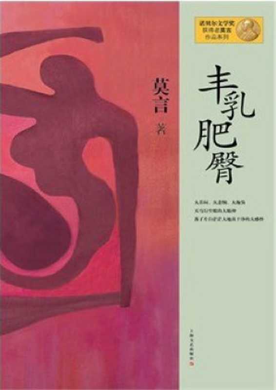 丰乳肥臀(莫言)(epub掌上书苑 2014)