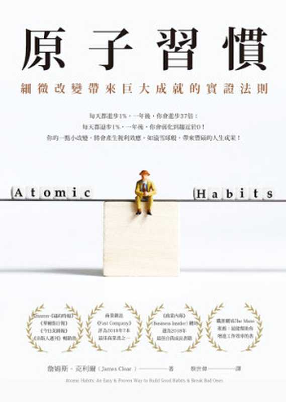 原子習惯细微改变带来巨大成就的实证法则=AtomicHabitsAnEasy&ProvenWaytoBuildGoodHabits&BreakBadOnes（詹姆斯·克利尔(JamesClear)著;蔡世伟译）（方智出版社股份有限公司2019）