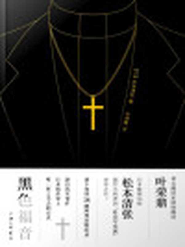 黑色福音（[日]松本清张；叶荣鼎译）（上海三联书店2019）