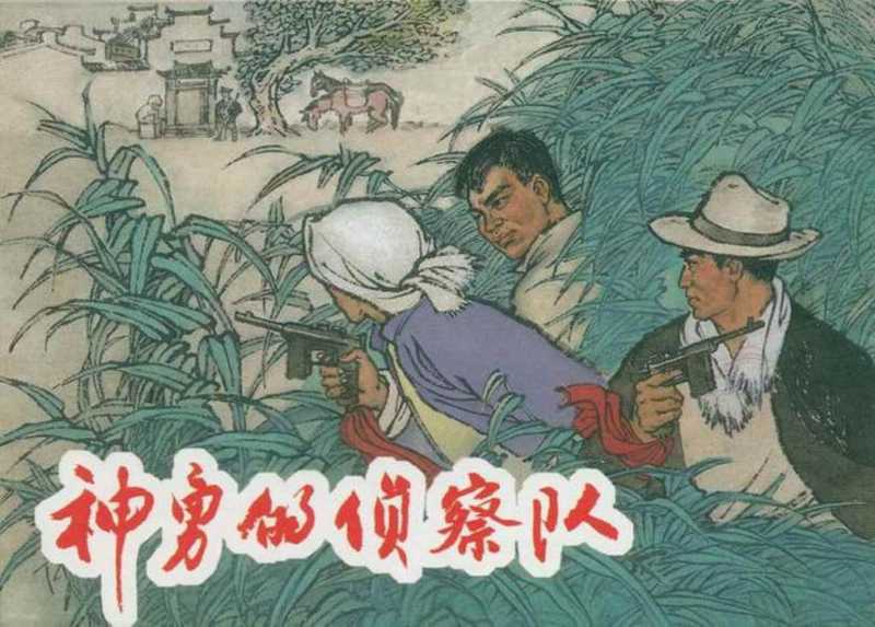 连环画神勇的侦察队（null）